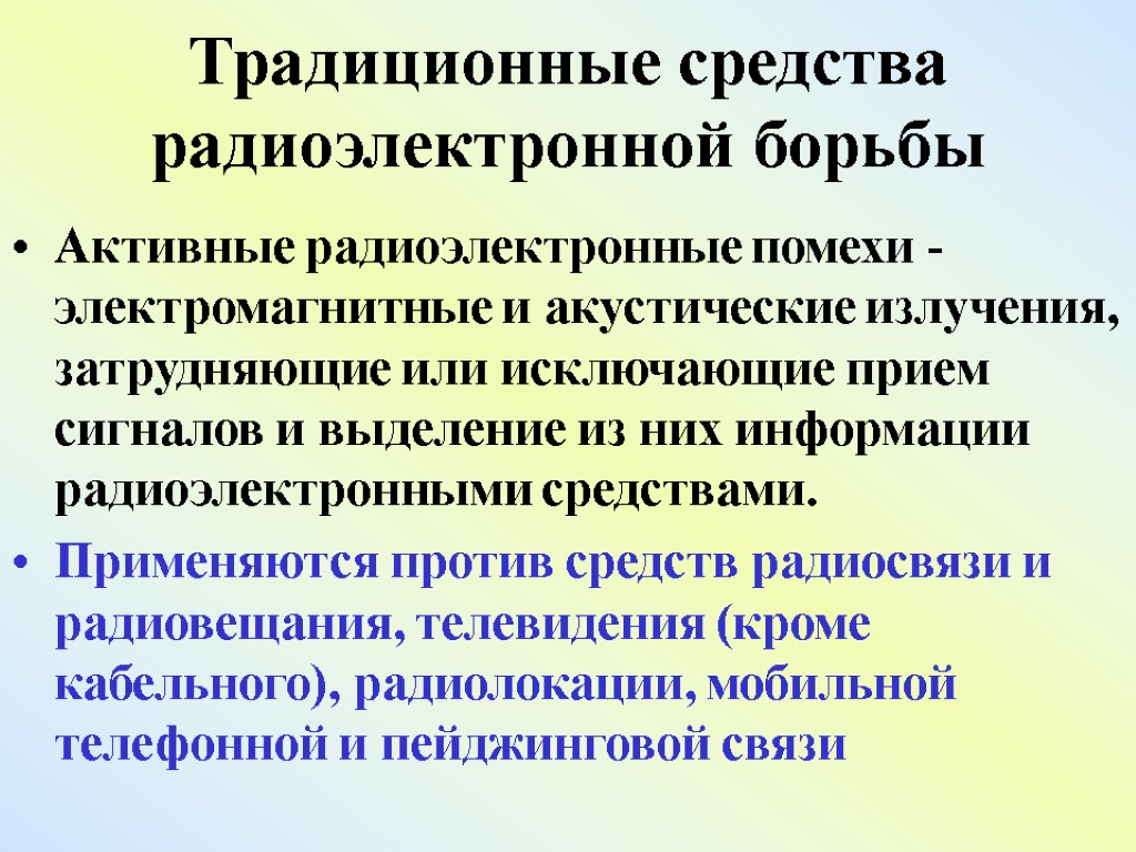 Традиционные средства радиоэлектронной борьбы Активные радиоэлектронные помехи - электромагнитные и акустические излучения, затрудняющие или